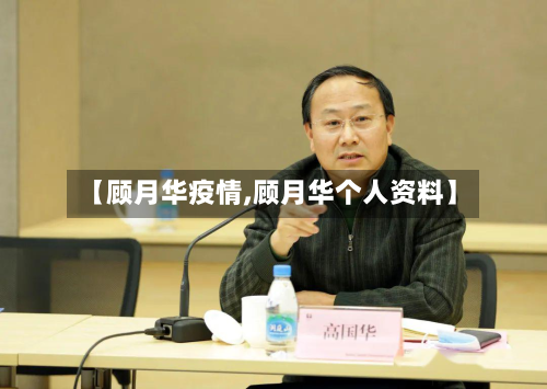 【顾月华疫情,顾月华个人资料】-第2张图片