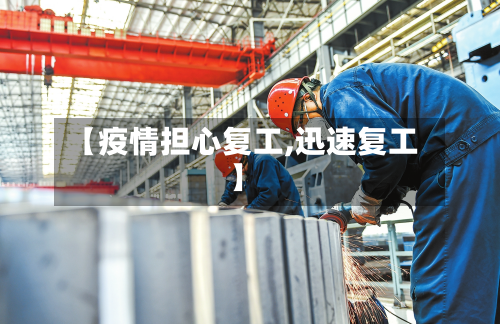【疫情担心复工,迅速复工】