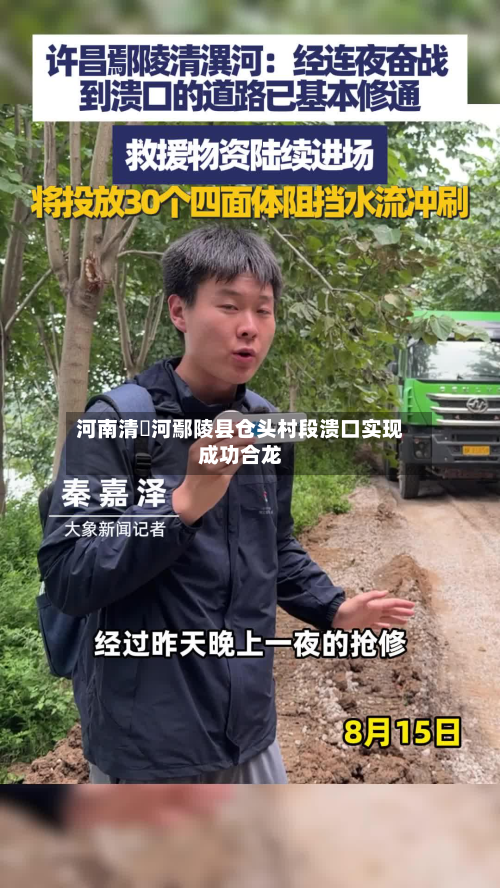 河南清潩河鄢陵县仓头村段溃口实现成功合龙-第2张图片