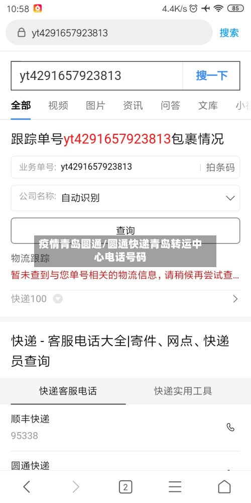 疫情青岛圆通/圆通快递青岛转运中心电话号码