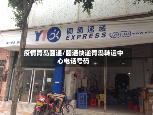 疫情青岛圆通/圆通快递青岛转运中心电话号码-第3张图片