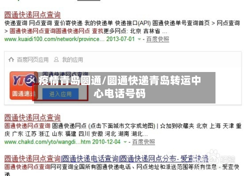 疫情青岛圆通/圆通快递青岛转运中心电话号码-第2张图片