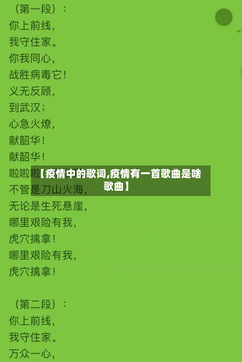 【疫情中的歌词,疫情有一首歌曲是啥歌曲】