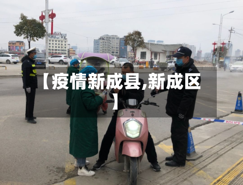 【疫情新成县,新成区】-第2张图片