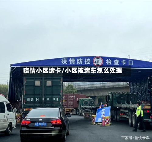 疫情小区堵卡/小区被堵车怎么处理
