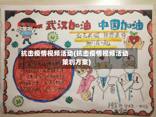 抗击疫情视频活动(抗击疫情视频活动策划方案)