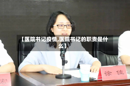 【医院书记疫情,医院书记的职责是什么】-第2张图片