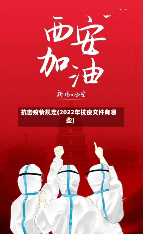 抗击疫情规定(2022年抗疫文件有哪些)