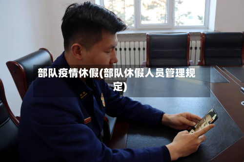 部队疫情休假(部队休假人员管理规定)