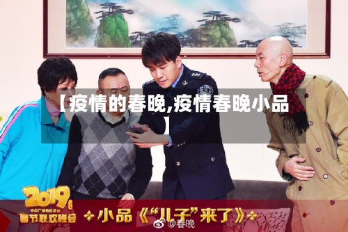 【疫情的春晚,疫情春晚小品】