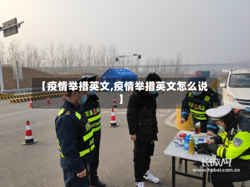【疫情举措英文,疫情举措英文怎么说】