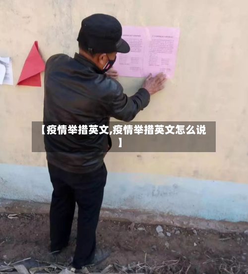 【疫情举措英文,疫情举措英文怎么说】-第2张图片