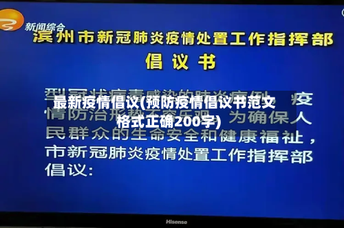 最新疫情倡议(预防疫情倡议书范文格式正确200字)