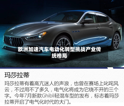 欧洲加速汽车电动化转型挑战产业传统格局