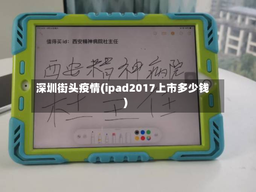 深圳街头疫情(ipad2017上市多少钱)