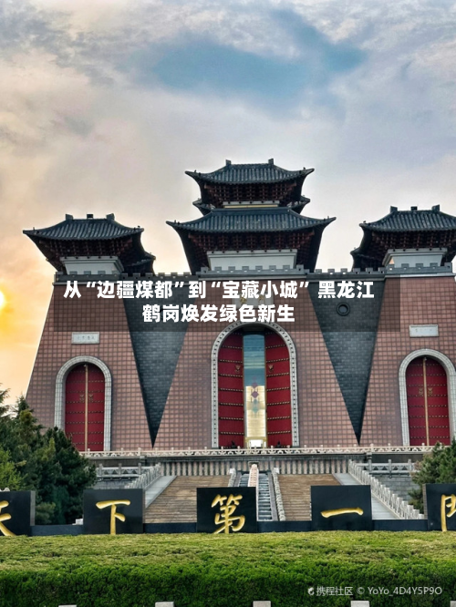 从“边疆煤都	”到“宝藏小城” 黑龙江鹤岗焕发绿色新生-第3张图片