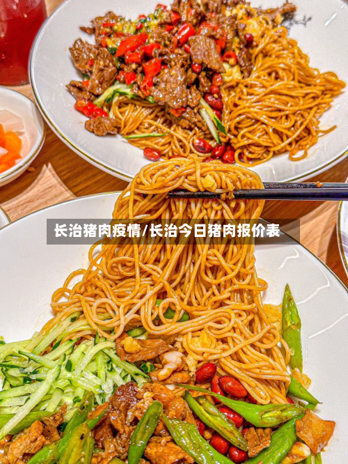 长治猪肉疫情/长治今日猪肉报价表-第3张图片