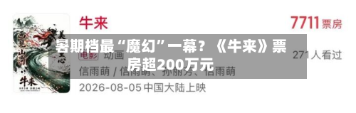 暑期档最“魔幻”一幕？《牛来》票房超200万元-第2张图片