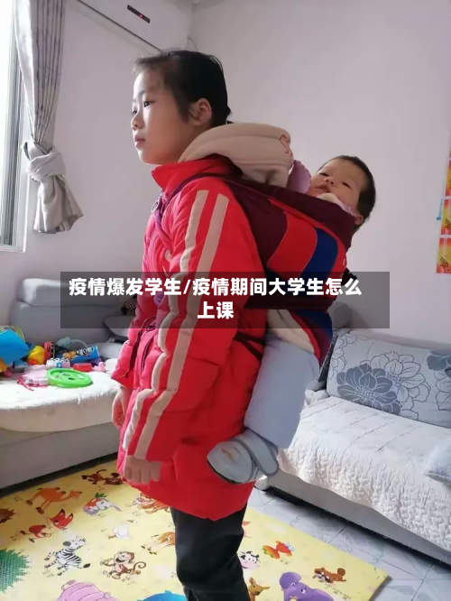 疫情爆发学生/疫情期间大学生怎么上课-第2张图片