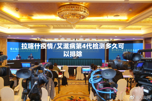 拉喀什疫情/艾滋病第4代检测多久可以排除-第2张图片