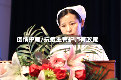 疫情护师/抗疫主管护师有政策