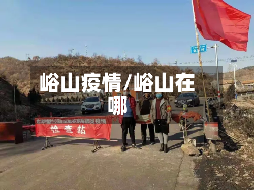 峪山疫情/峪山在哪-第3张图片