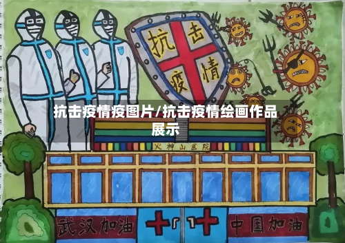 抗击疫情疫图片/抗击疫情绘画作品展示-第2张图片