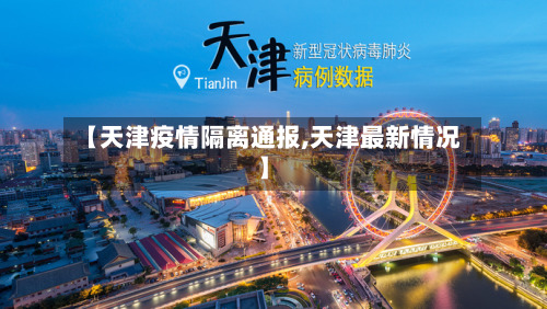 【天津疫情隔离通报,天津最新情况】