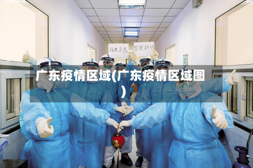 广东疫情区域(广东疫情区域图)