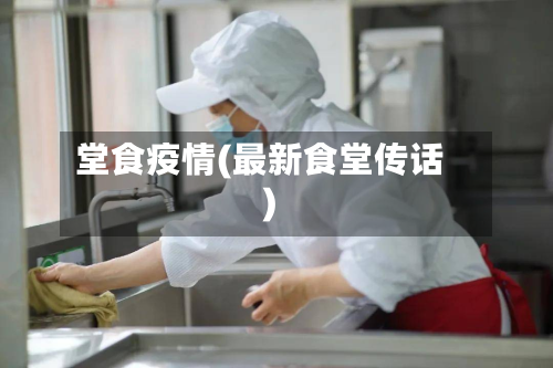 堂食疫情(最新食堂传话)-第3张图片