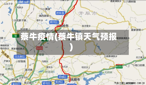 蔡牛疫情(蔡牛镇天气预报)