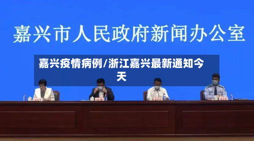 嘉兴疫情病例/浙江嘉兴最新通知今天