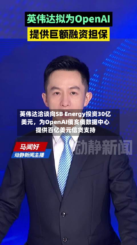 英伟达洽谈向SB Energy投资30亿美元，为OpenAI俄亥俄数据中心提供百亿美元信贷支持-第2张图片