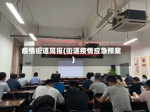 疫情街道简报(街道疫情应急预案)