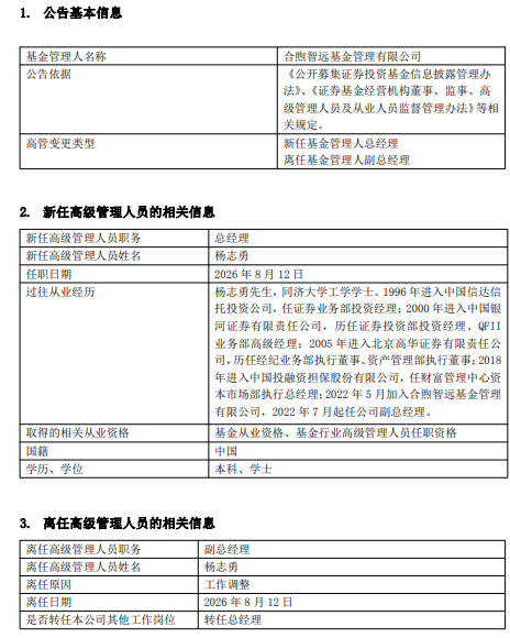 合煦智远基金高管变更:杨志勇升任总经理 结束半年董事长代管状态