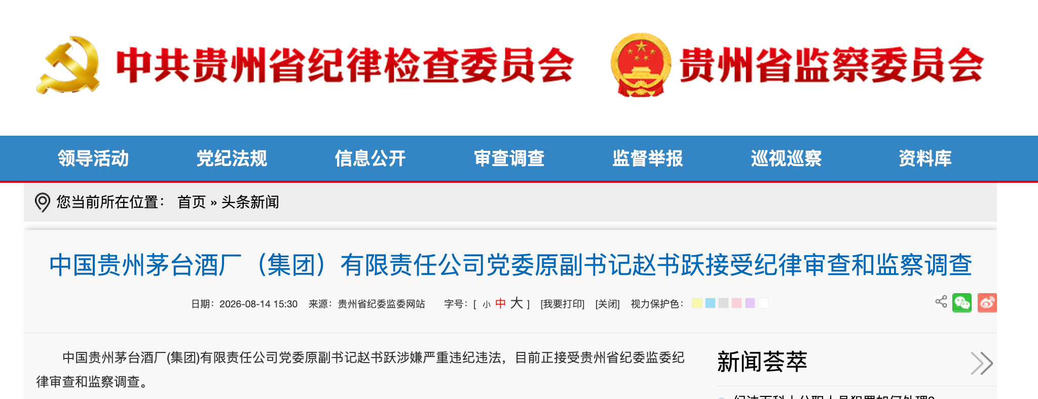 退休8年被查！茅台党委原副书记赵书跃涉嫌严重违纪违法