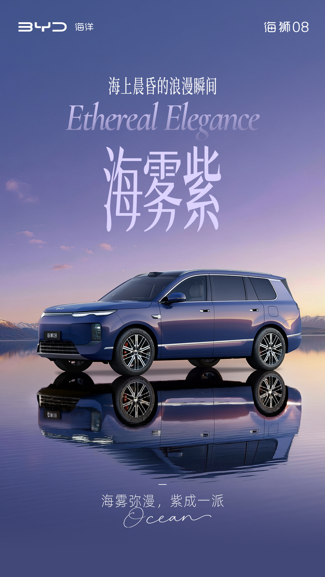 定位海洋旗舰 SUV，比亚迪公布海狮 08 多款高定车色