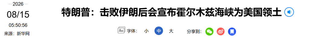 特朗普：“很快会宣布霍尔木兹海峡为美国领土”